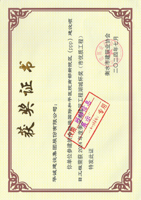 衡水市建筑工程湖城杯獎